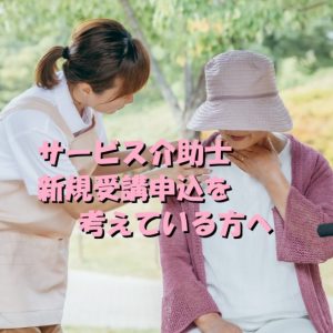 サービス介助士の新規受講申込を考えている方へ